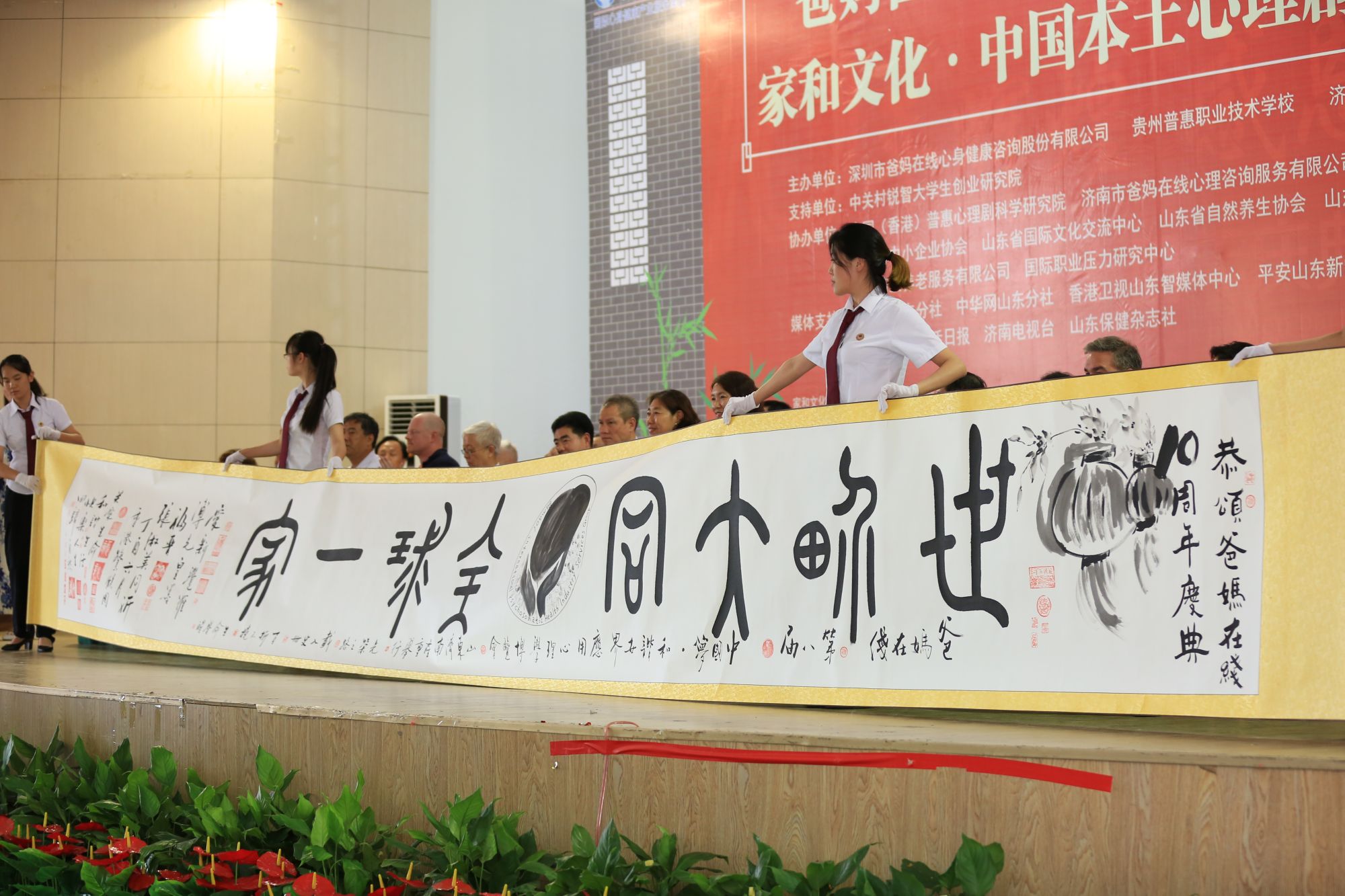 爸妈在线第八届心博会暨十周年庆典与家和文化·中国本土心理剧课题研究启动仪式在济南盛大开幕